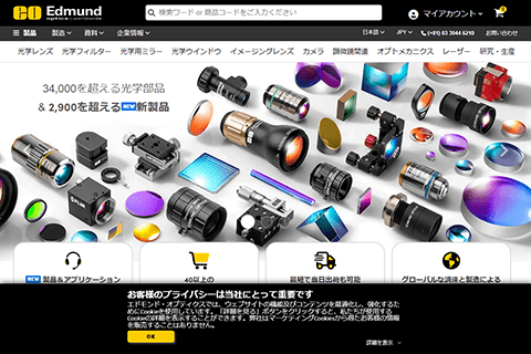 エドモンド・オプティクス・ジャパン株式会社 公式サイトのキャプチャ