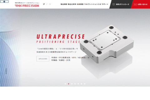 THKプレシジョンHPのキャプチャ